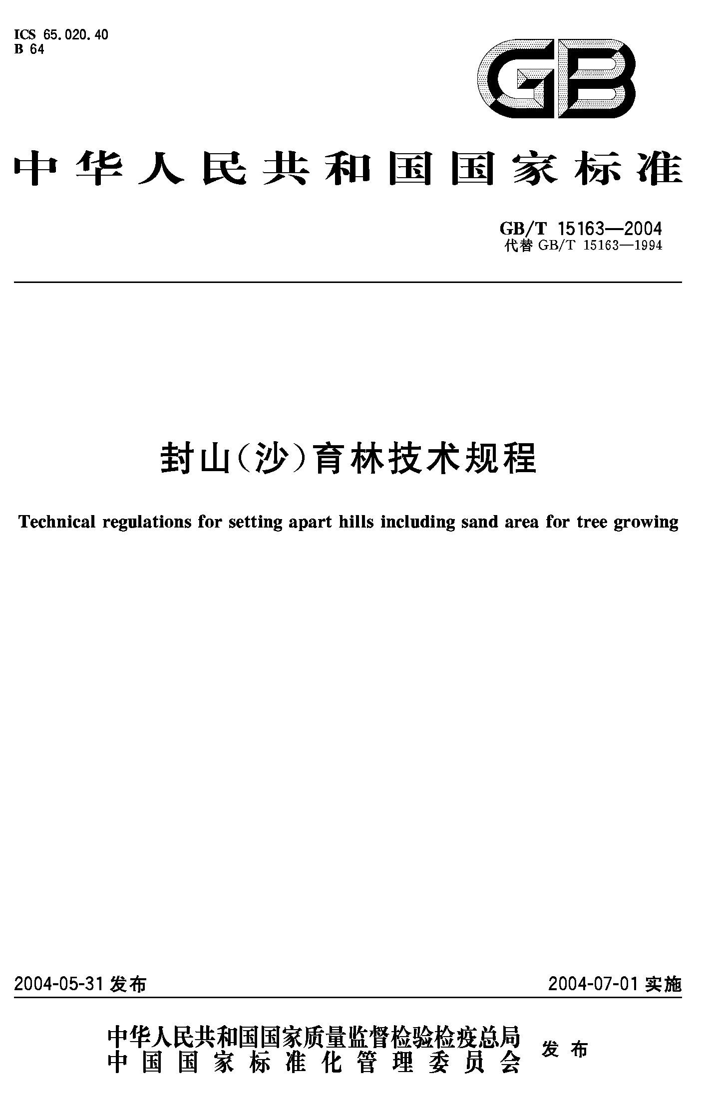封山（沙）育林技术规程(GB/T 15163-2004)