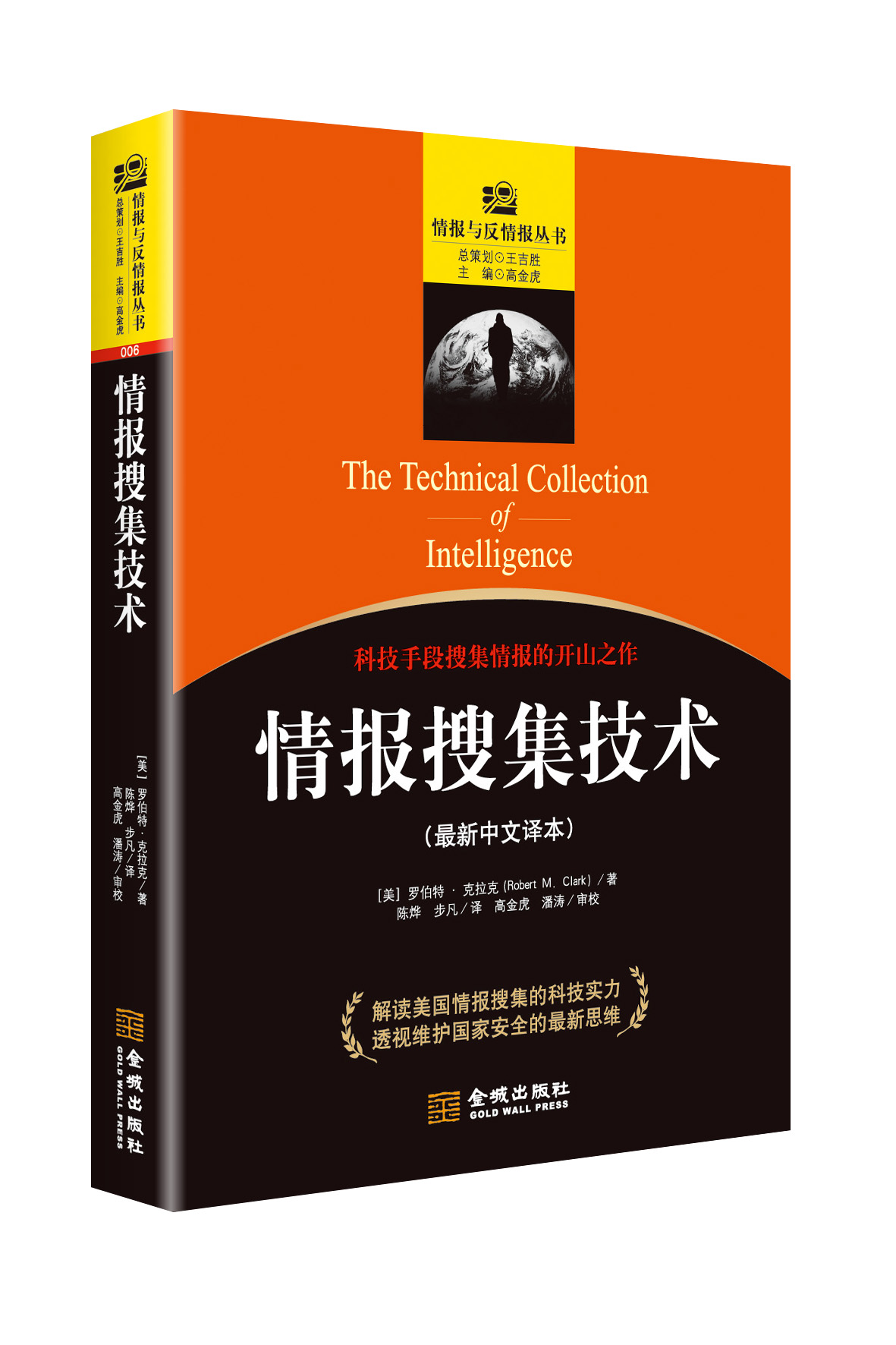 The Kuo of Scientific and Technological Measures for Intelligence Collection Technology