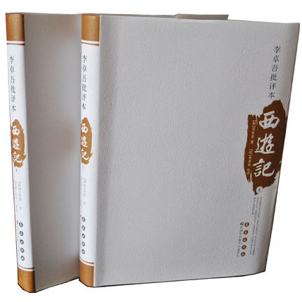 《李卓吾批评本西游记》李宗吾先生点评 吴承