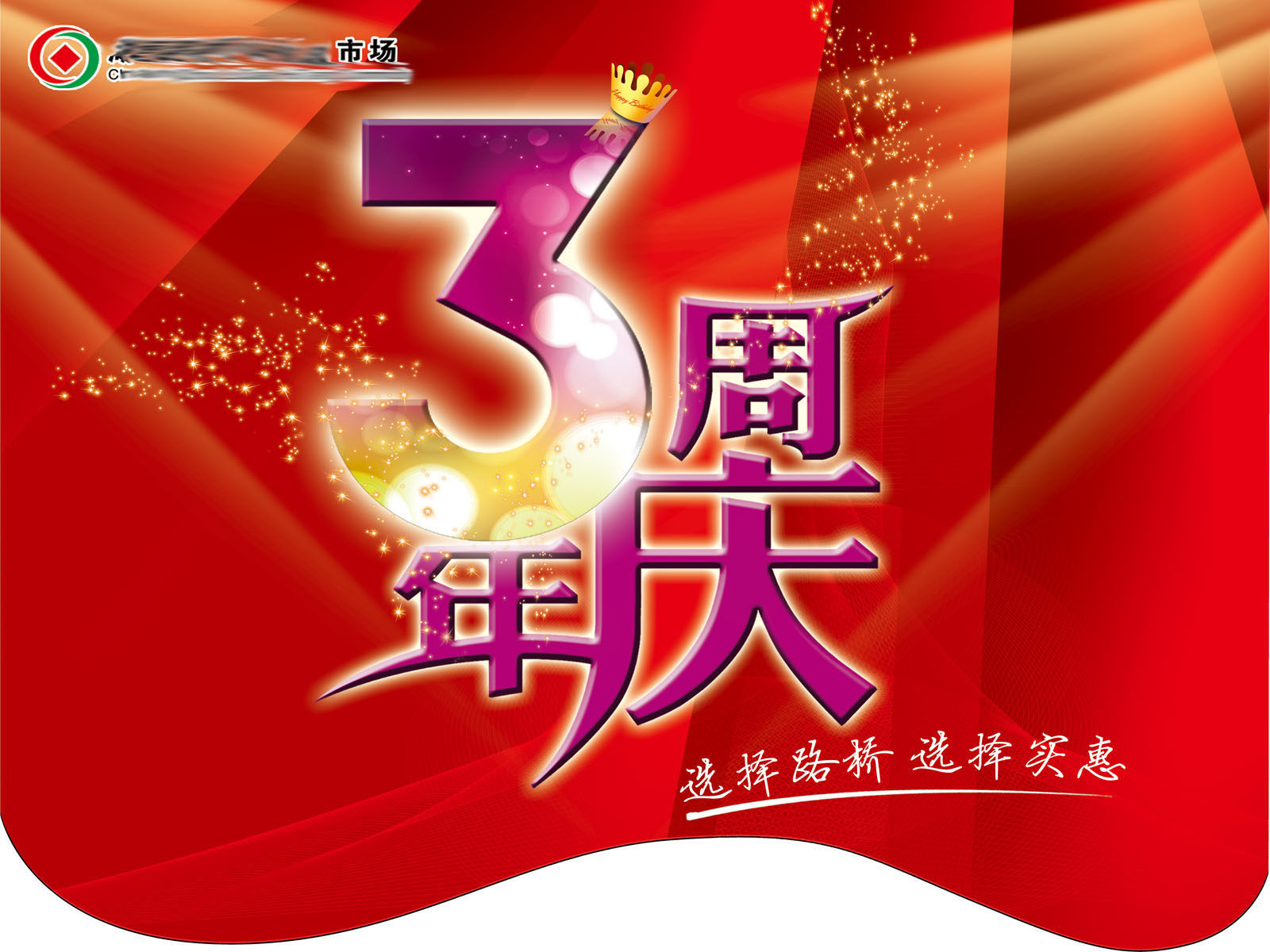 587办公装饰海报展板素材286商品市场3周年吊旗