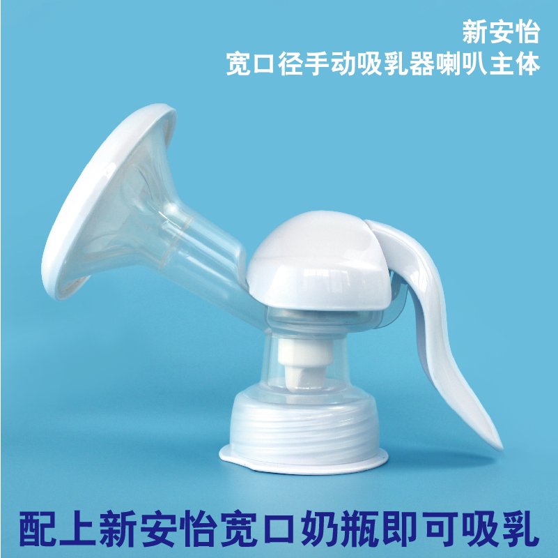 飞利浦新安怡手动吸奶器喇叭主体 不带奶瓶 SCF310