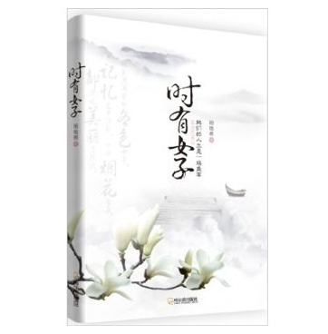 正版包邮促销时有女子：她们的人生是一场盛宴（一本用女人做榜样和你探讨如何做女人的书）