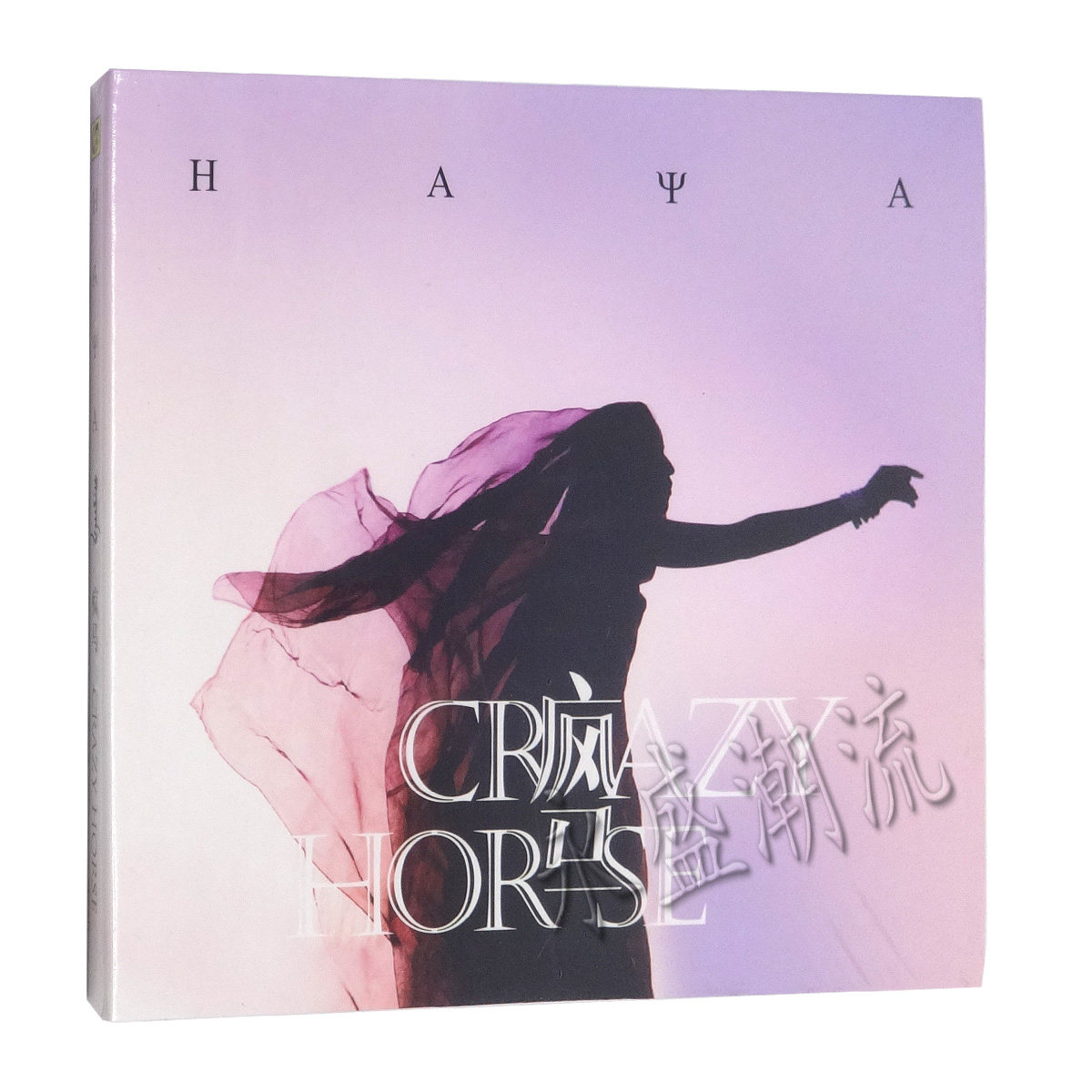 包邮正版 Haya乐队 黛青塔娜 疯马 CD 第三张创作专辑 代青塔娜