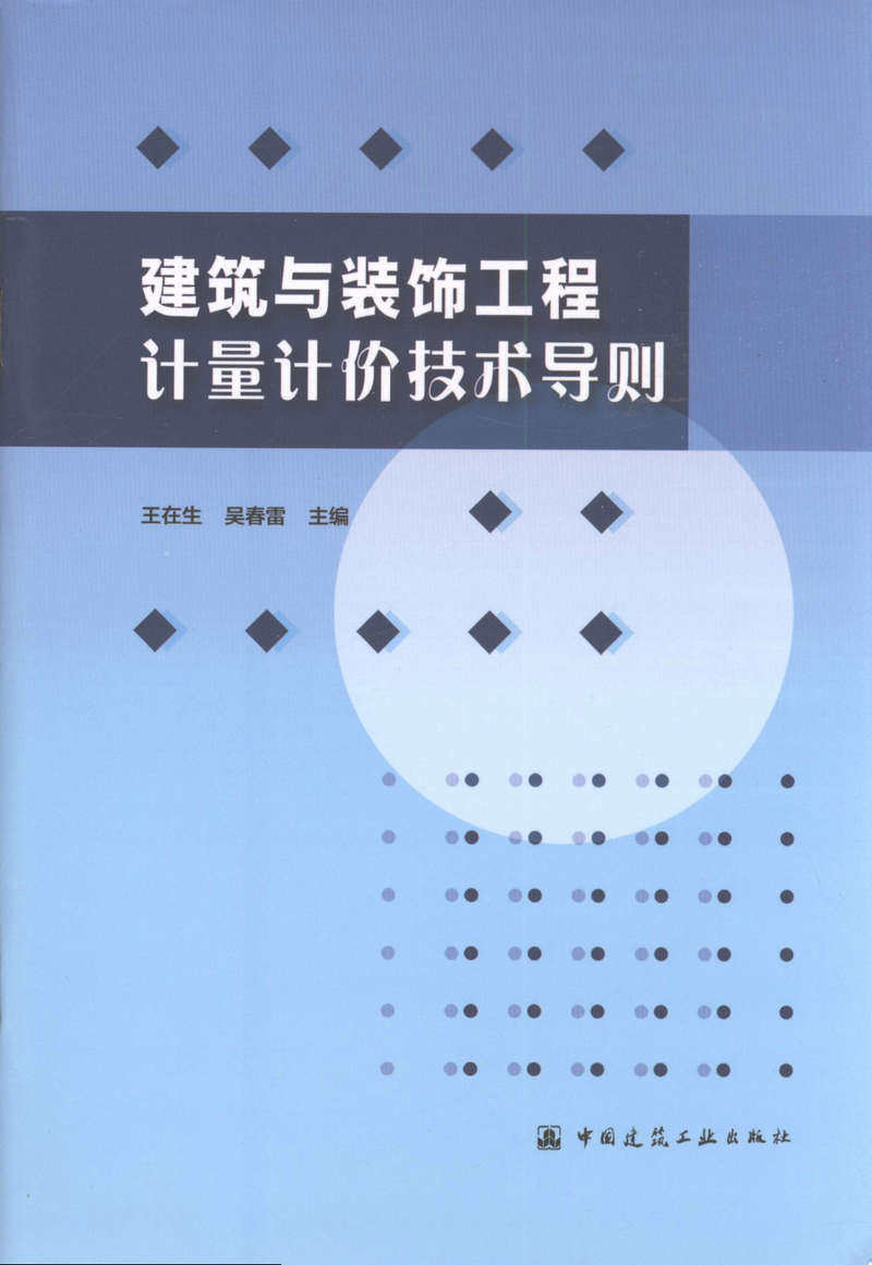 建筑与装饰工程计量计价技术导则
