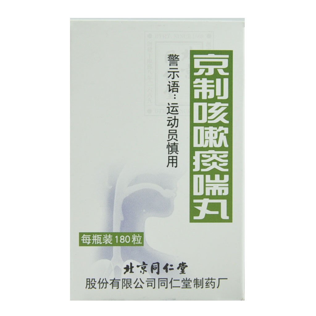 同仁堂京制咳嗽痰喘丸 180粒*1瓶/盒
