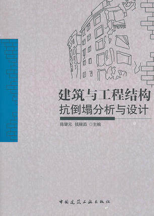 建筑与工程结构抗倒塌分析与设计