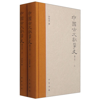 中国古文献学史（修订本 套装上下册）/孙钦善/中华书局