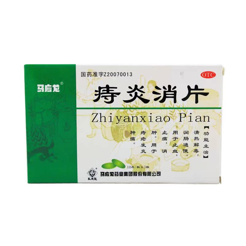 马应龙 痔炎消片 0.53g*30片 清热解毒 润肠通便 痔疮发炎 止血
