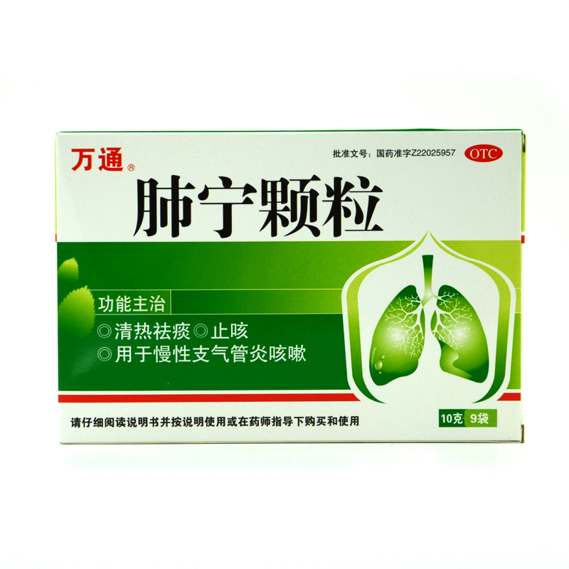 万通 肺宁颗粒10g*9袋 咳嗽祛痰 止咳 慢性支气管炎清肺