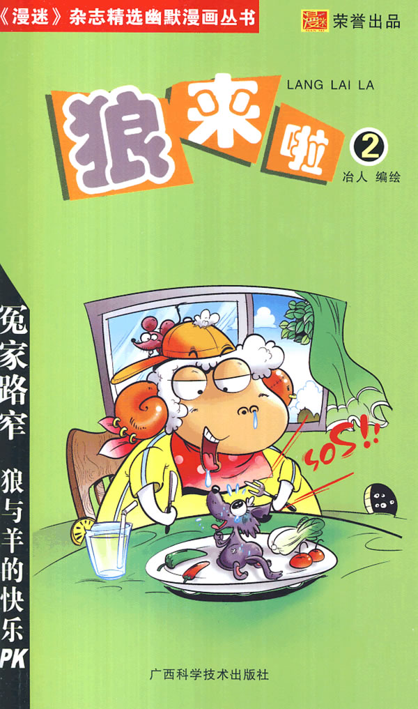 正版包邮狼来啦2正品图书书籍