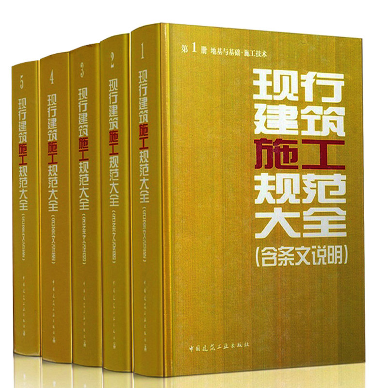 2014 现行建筑施工规范大全（含条文说明）全套5册 第1 2 3 4 5 册 地基与基础 主体结构 现行建筑施工规范条文说明大全(缩印本)