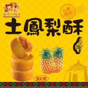 【台湾小粮口】土凤梨酥 4盒 (每盒12入)官网直邮进口