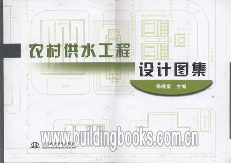 农村供水工程设计图集