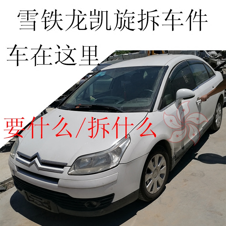 Citroën Triumph C5 3008 307 308 408 Dismantled Car Body Parts, Interior Components, All Car Parts