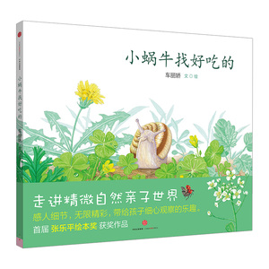 【3-6岁】小蜗牛找好吃的 自然亲子世界 感人细节 培养观察力 中信出版社图书