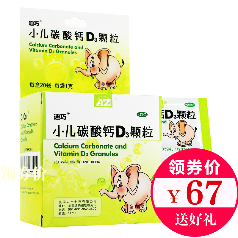 减10送好礼】迪巧小儿碳酸钙D3颗粒 20袋 小儿童补钙颗粒冲剂包邮