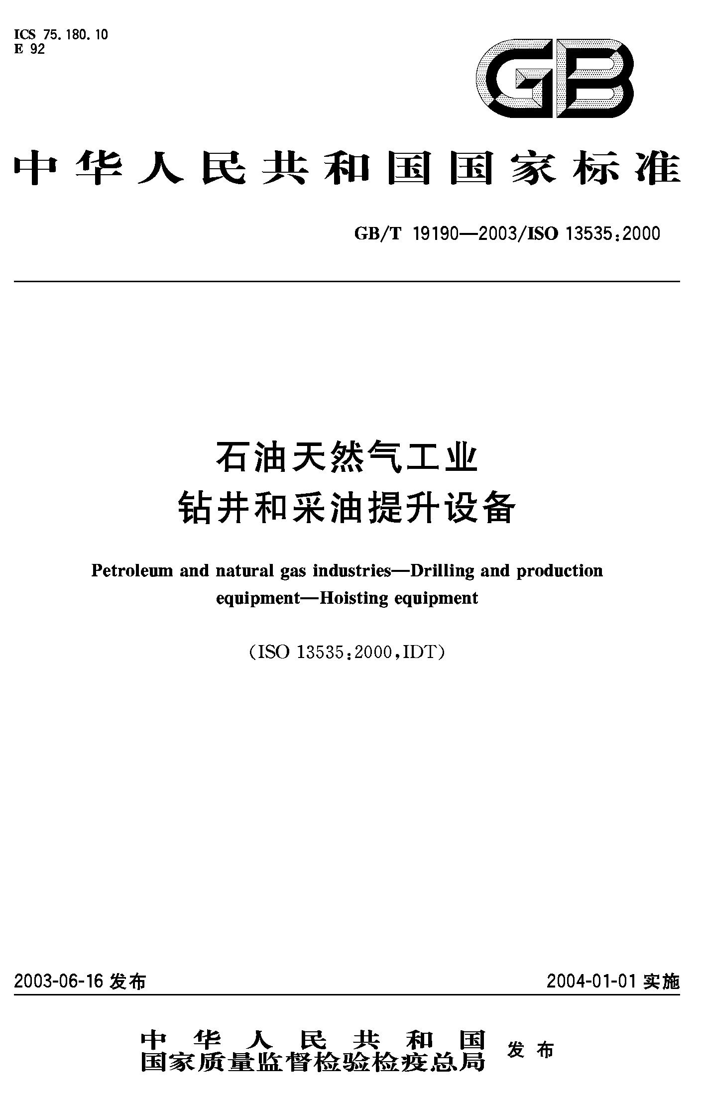 石油天然气工业钻井和采油提升设备(GB/T 19190-2003)