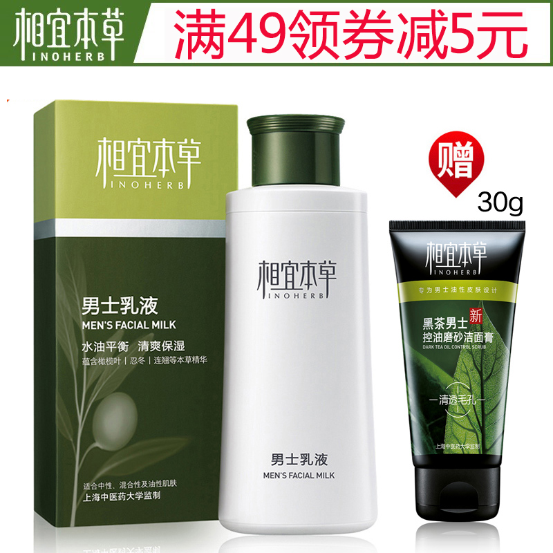 相宜本草男士乳液补水保湿控油祛痘去黑头面霜化妆护肤品送洗面奶