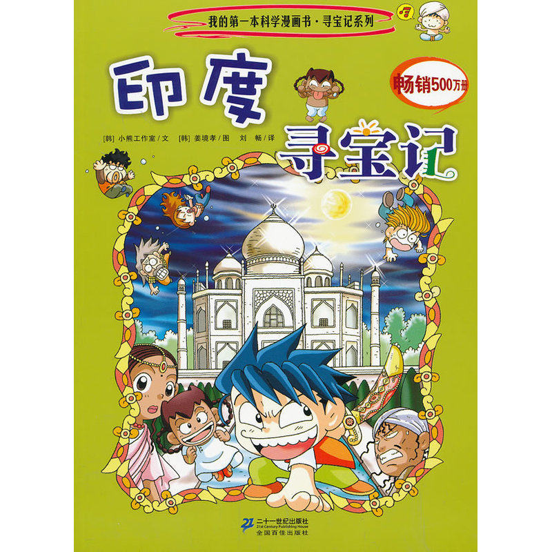 印度寻宝记 正版图书 (韩)小熊工作室|译者:刘畅|绘画:(韩)姜境孝