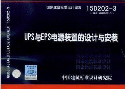 15D202-3 （替代04D202-3）UPS与EPS电源装置的设计与安装