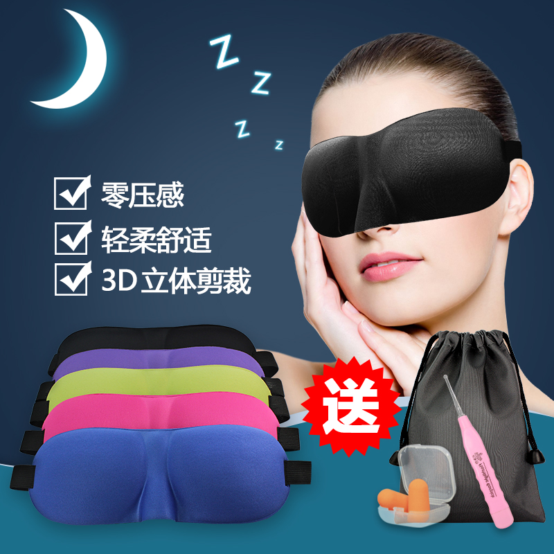 眼罩 3D立体遮光睡眠眼罩 包邮透气男女睡觉护眼罩旅行送隔音耳塞