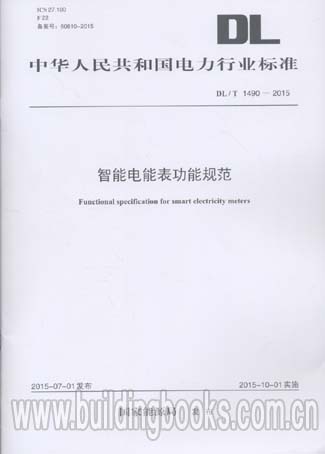 智能电能表功能规范(DL/T 1490-2015)