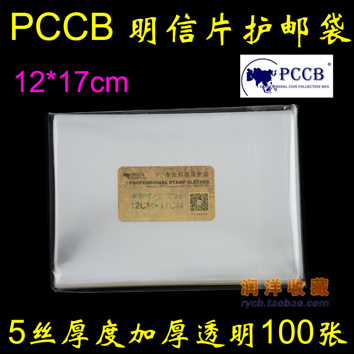 PCCB postcard stamp protection bag postage postcard protective pouch 12cm * 17cm * 5c 100 only