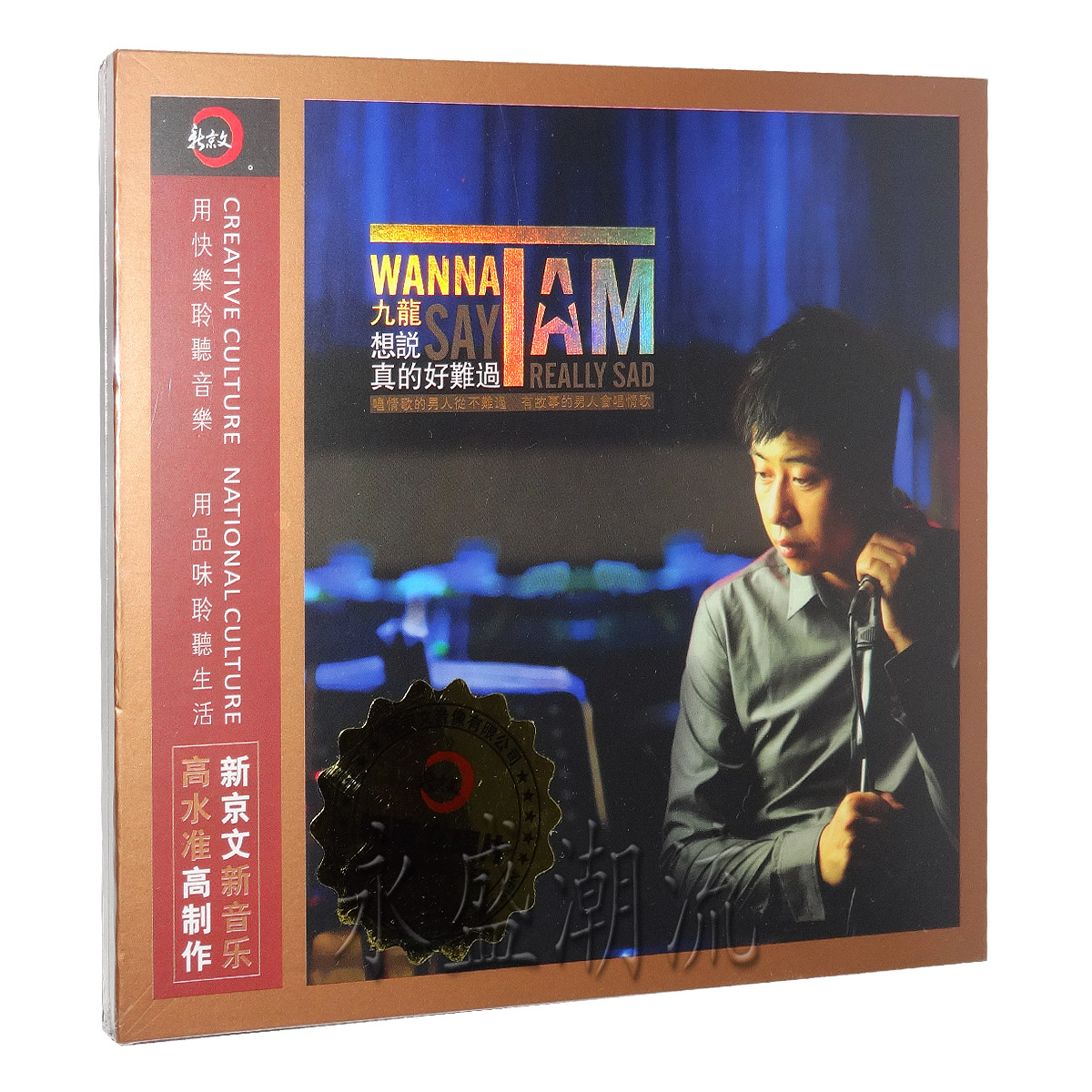 【正版发烧】新京文唱片 九龙 想说真的好难过 DSD 1CD