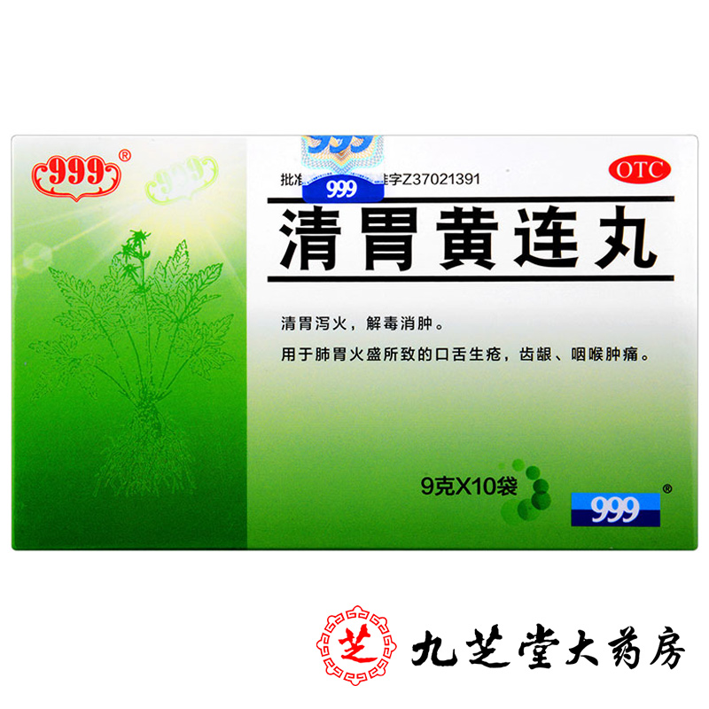 包邮】999清胃黄连丸10袋清胃泻火解毒消肿口臭生疮咽喉肿痛三九