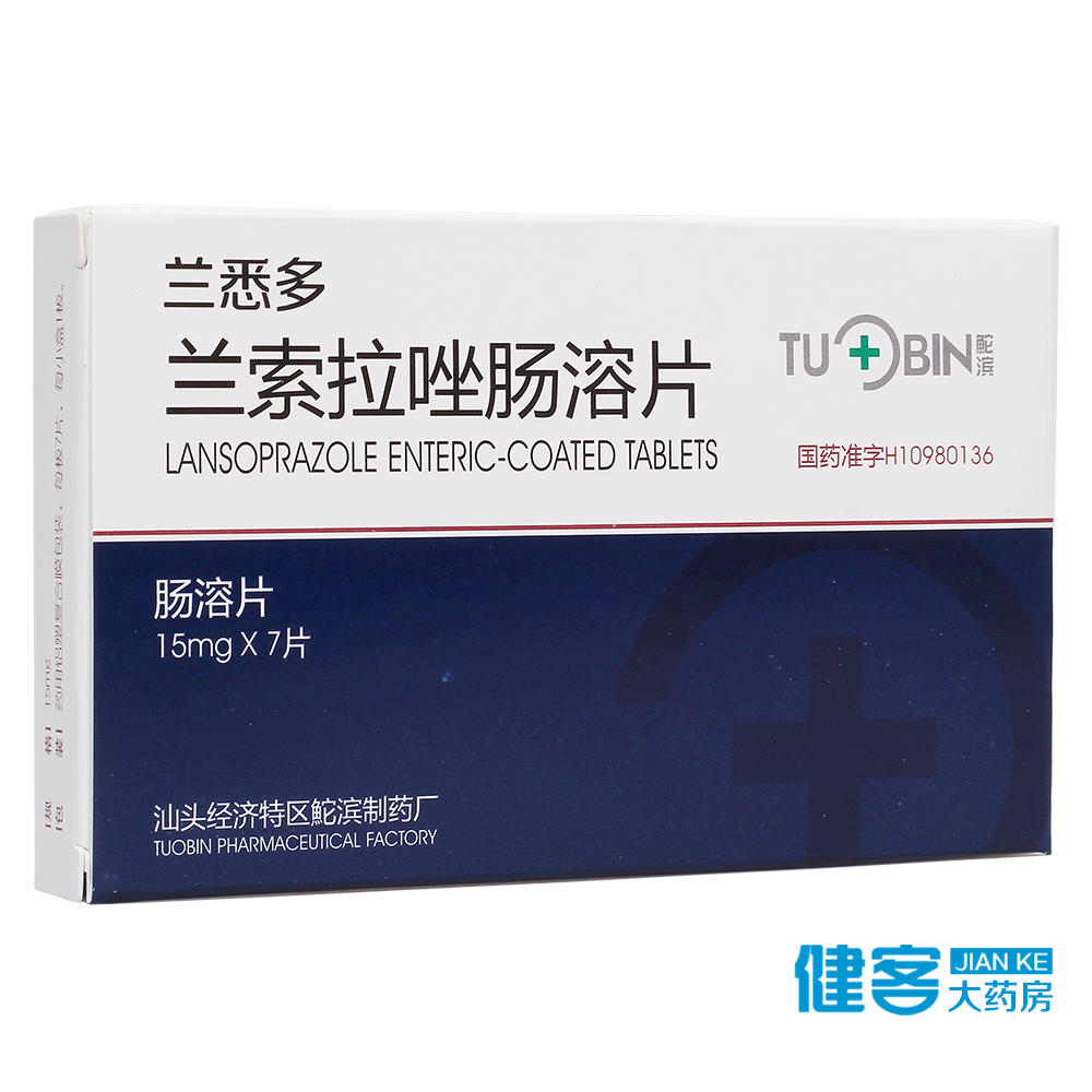 鮀滨 兰悉多 兰索拉唑肠溶片 15mg*7片/盒