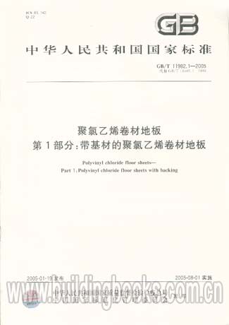 聚氯乙烯卷材地板1部分:带基材聚氯乙烯卷材地板GB/T11982.1-2005
