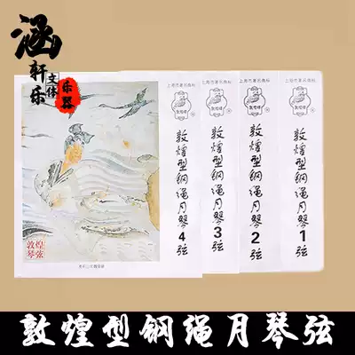Shanghai National Musical Instrument Factory Dunhuang type steel rope moon string 1-4 string Dunhuang moon string can be sold single moon piano
