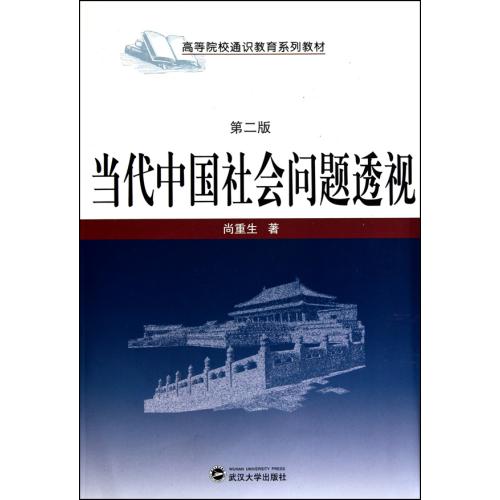 当代中国社会问题透视(第2版高等院校通识教育系列教材) 正版书籍 人文社会 尚重生 武汉大学9787307081109