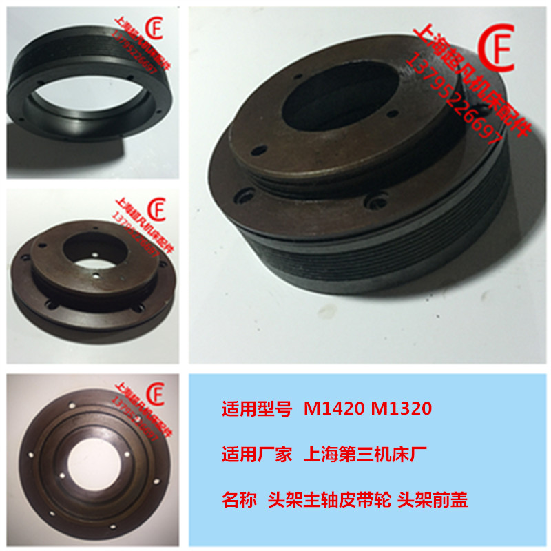 Original fit Shanghai 3rd machine bed plant m1420m1320 grinding machine accessories head frame belt pulley front cover plate
