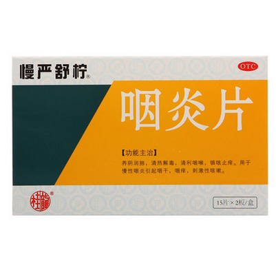 慢严舒柠咽炎片30片 咽痒咽喉肿痛清利咽喉干咳扁桃体肿大