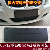 Applicable 3 Series new traffic regulations E90 BMW 320 front license plate 316 rear license plate support 318 conversion frame 325 frame base