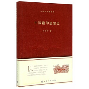中国学术思想史/中国数学思想史