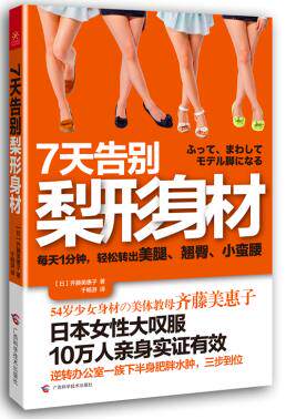 正版包邮7天告别梨形身材（10万人亲身实证有效,职业对抗梨形身材,全日本女性大叹服！用摇一摇晃一晃的方法,