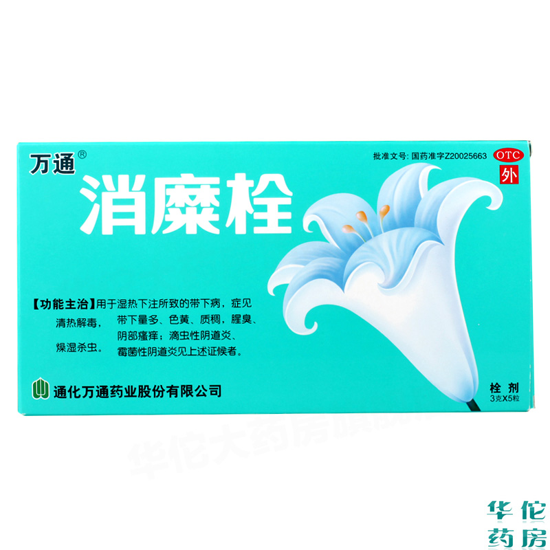 万通 消糜栓5粒 清热解毒燥湿杀虫 阴部瘙痒滴虫性阴道炎腥臭药品