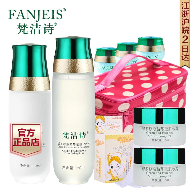 梵洁诗绿茶原液精华爽肤水乳2件套装 补水化妆品面部护理专柜正品