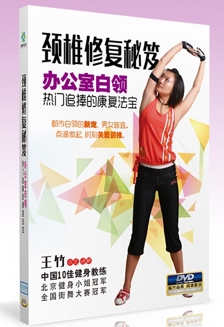 Wang Zhuzhu Demonstration explaining Cervical Spine Repair Recipes Dvd Teaching CD Office E Group Fitness Sports Teaching Materials Disc