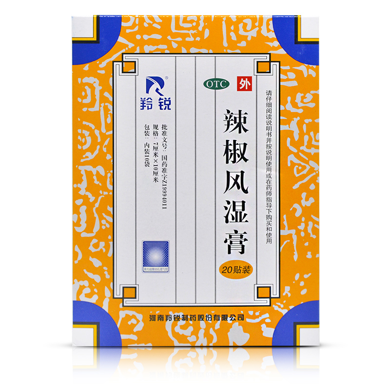 羚锐 辣椒风湿膏20贴 祛风散寒舒筋活络消肿止痛关节疼痛腰背酸痛