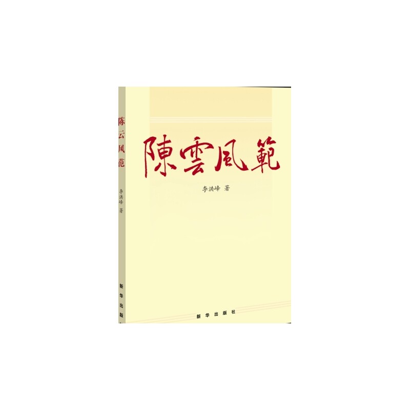 陈云风范 正版图书 李洪峰