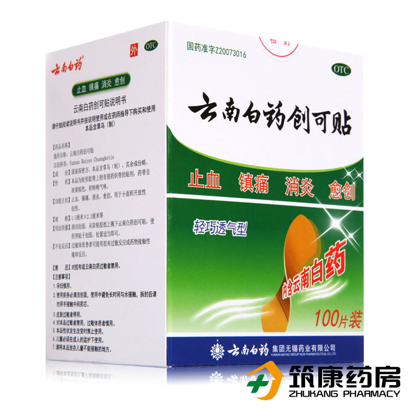 云南白药创可贴100片 透气消炎止痛止血贴创口贴 包邮