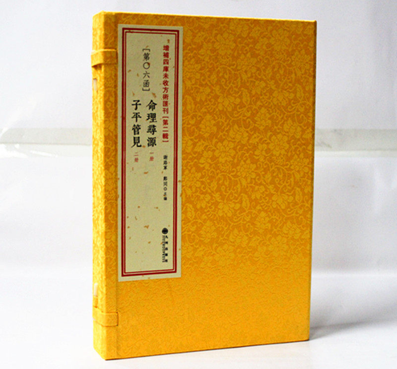 正版 命理寻源 子平管见 命理八字经典 线装影印 古籍 四柱书籍 易经探源与人生