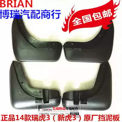 Original Chery 14 models 15 models 16 models 17 models Ruihu 3 fenders Ruihu 3 fenders are divided into front and rear left and right