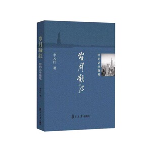 岁月凝红——纽约访学随笔