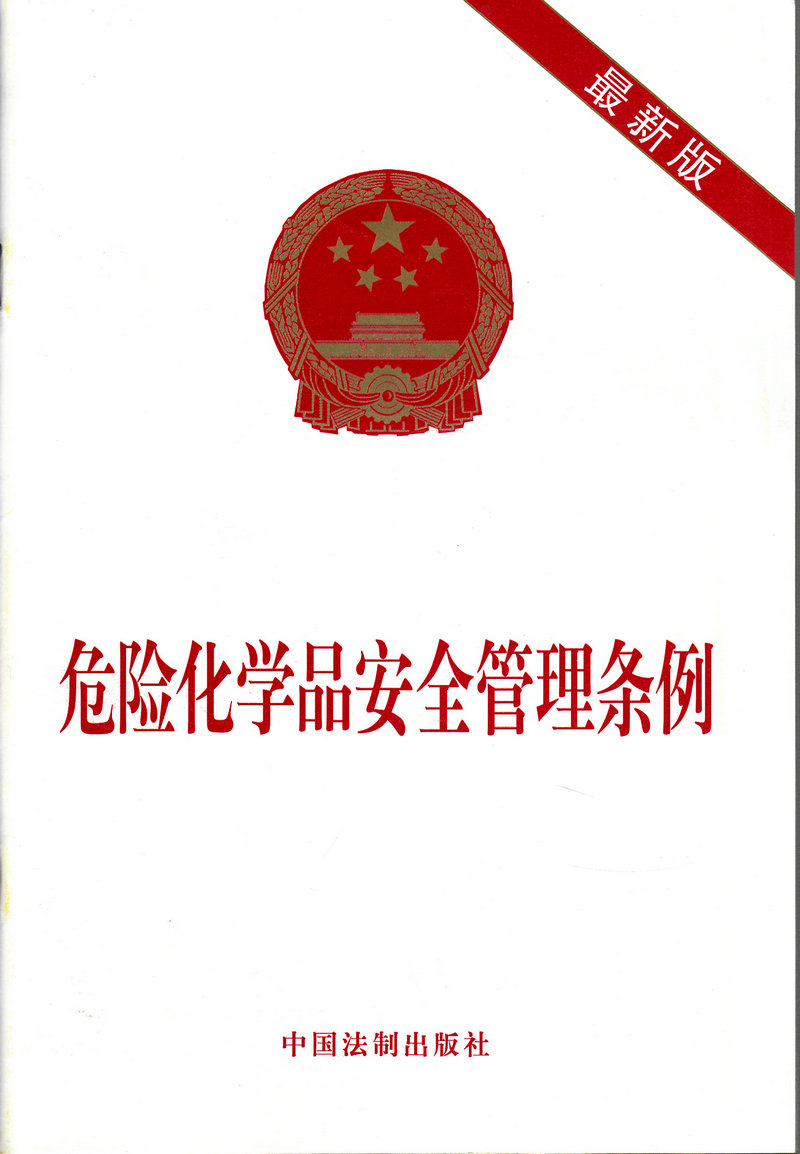 【正版现货】 危险化学品安全管理条例 出版日期2014-12-01 中国法制出版 中华人民共和国国务院令(第591号)
