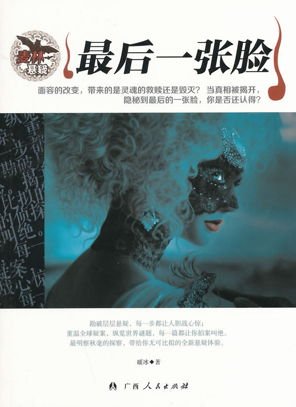 正版包邮中小学生阅读系列之麦林悬疑——*后一张脸