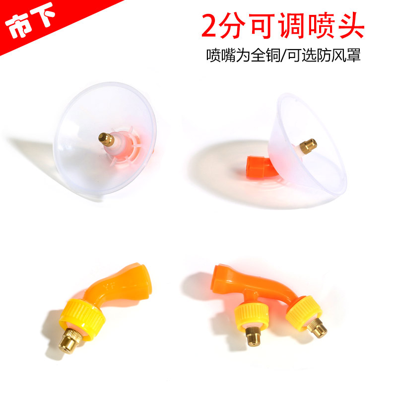 2分可调节喷头可选带防风罩喷雾器配件喷头园林农业农用喷头